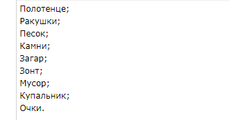 То, что люди забирают с собой с пляжа?