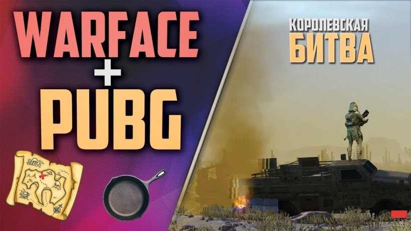 «Королевская битва» - теперь и в Warface