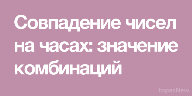 Совпадение чисел на часах значение - о чем говорят повторяющиеся числа?