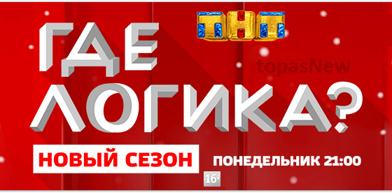 Где логика 6 сезон 5 выпуск 26.02.18 смотреть онлайн