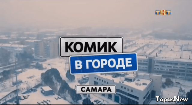 Комик в городе 2 серия Самара 04.03.2018 смотреть онлайн