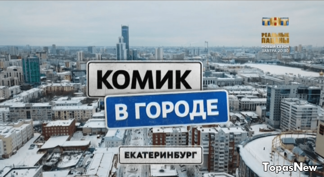 Комик в городе 4 серия Екатеринбург 11.03.2018 смотреть онлайн