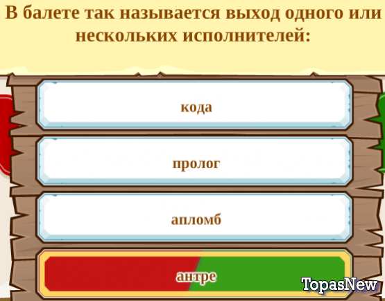 В балете так называется выход одного или нескольких исполнителей