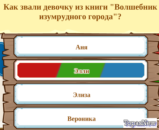 Какое имя у девочки из книги "Волшебник изумрудного города"?