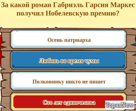 За какой роман Габриэль Гарсия Маркес получил Нобелевскую премию?