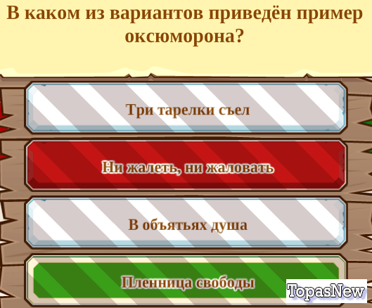 В каком из вариантов приведён пример оксюморона?