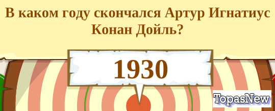 В каком году скончался Артур Игнатиус Конан Дойль?