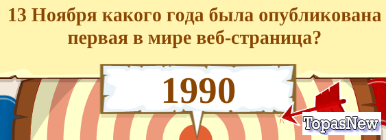 13 Ноября какого года была опубликована первая в мире веб-страница?