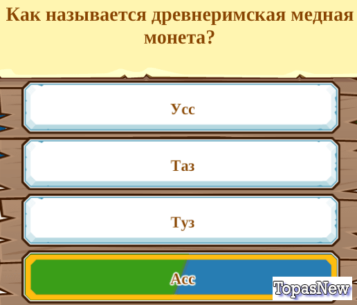 Как называется древнеримская медная монета?