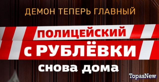 Полицейский с Рублёвки 3 сезон 6 серия 24.04.2018 смотреть онлайн