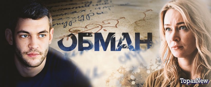 Обман 2018 сериал все серии смотреть онлайн на Россия-1