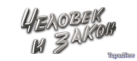 Человек и закон 02 11 2018 смотреть онлайн все выпуски