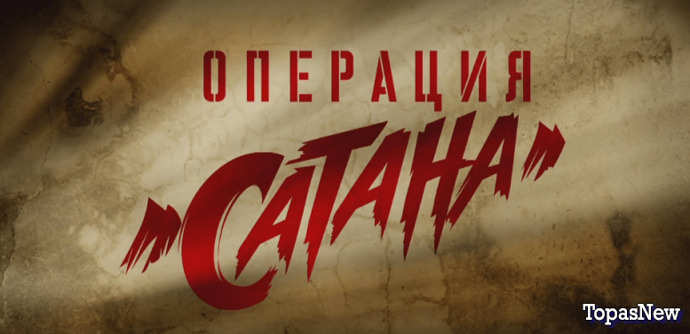 Операция Сатана 4 серия 04.10.2018 смотреть онлайн