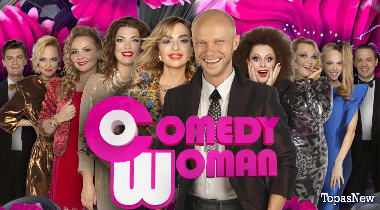 Comedy woman последний выпуск 05 10 2018  смотреть онлайн