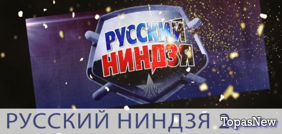 Русский ниндзя 2 сезон смотреть онлайн 07 10 2018 (7 октября 2018) 1 выпуск