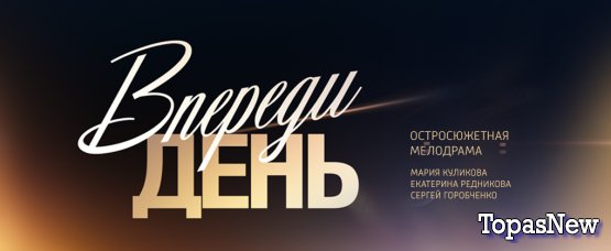 Впереди день 5 серия 10.10.2018 смотреть онлайн