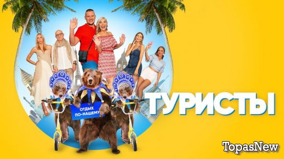 Туристы 8 выпуск 02.12.2018 смотреть онлайн СТС