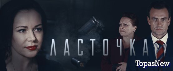 Ласточка сериал 13 14 15 16 серия 19.10.2018 смотреть онлайн