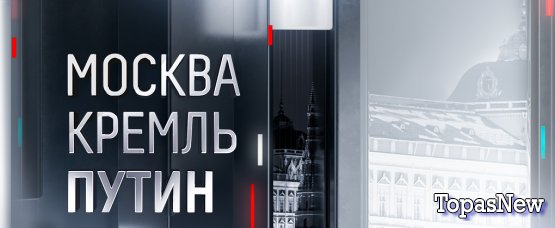 Москва Кремль Путин 21 10 2018 смотреть онлайн Россия-1