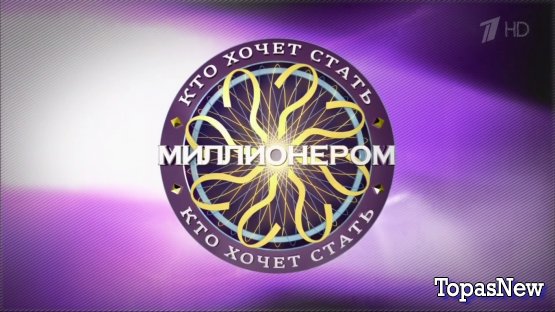 Кто хочет стать миллионером 24.11.18 последний выпуск смотреть онлайн