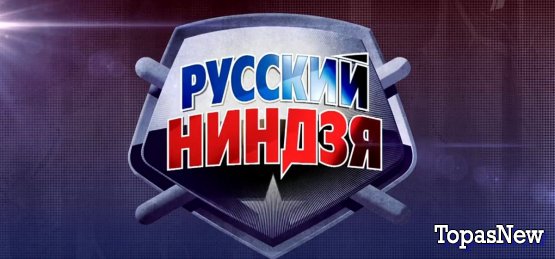 Русский ниндзя 2 сезон 8 выпуск Финал 25.11.2018 смотреть онлайн