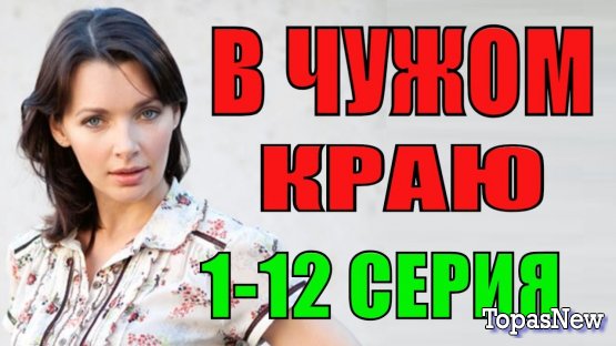 В чужом краю 1 2 3 серия 29 10 18 смотреть онлайн сериал