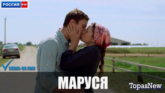 Маруся 1 2 3 4 серия Х/Ф 03 11 18 смотреть онлайн фильм