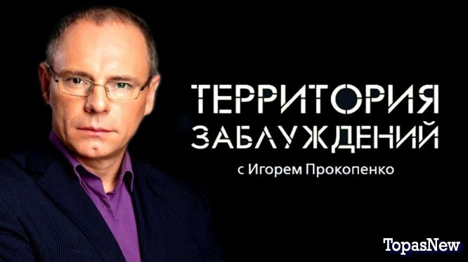 Территория заблуждений с Игорем Прокопенко 17 11 18 смотреть онлайн