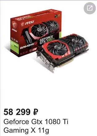 ценник за 1080ti