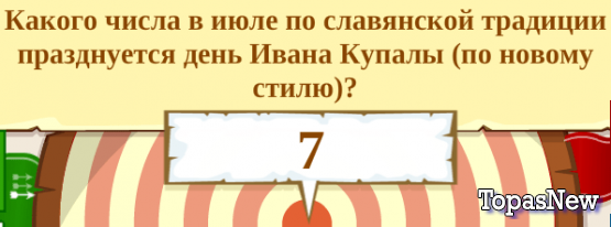 Какого числа в июле по славянской традиции празднуется день Ивана Купалы (по новому стилю)?