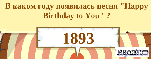 В каком году появилась песня «Happy Birthday to You»?