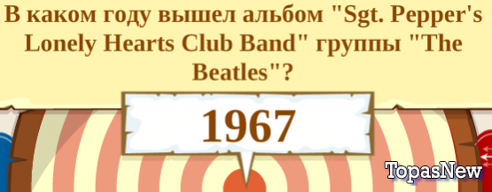 В каком году вышел альбом «Sgt. Pepper's Lonely Hearts Club Band» группы «The Beatles»?