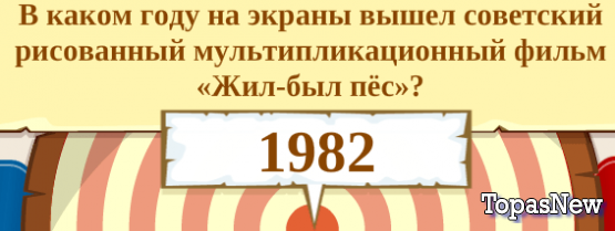 В каком году вышел советский мультфильм «Жил-был пёс»?