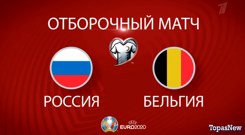 Россия Бельгия 16.11 19 смотреть онлайн матч прямой эфир