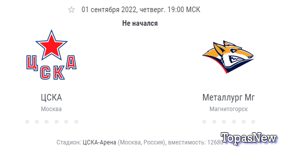 ЦСКА Металлург МГ хоккей КХЛ 1.09.2022 смотреть онлайн прямой эфир