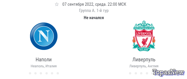 Наполи Ливерпуль 07.09.2022 смотреть онлайн ЛЧ прямой эфир