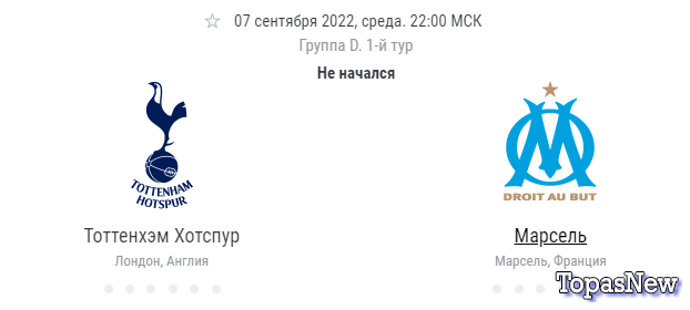 Тоттенхэм Хотспур Марсель 07.09.2022 смотреть онлайн ЛЧ прямой эфир