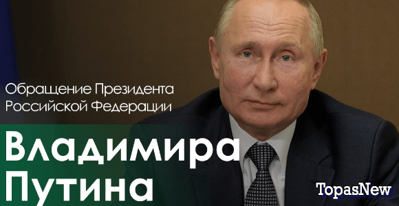 Обращение Путина к россиянам 21 сентября 2022 прямой эфир сегодня