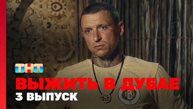 Выжить в Дубае 3 серия 09.07.23 смотреть онлайн ТНТ