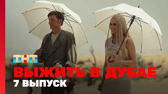 Выжить в Дубае 7 серия 06.08.23 смотреть онлайн ТНТ