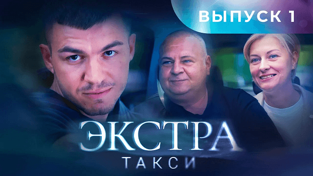 Экстра такси 1 выпуск 25.08.2023 смотреть онлайн ТВ3