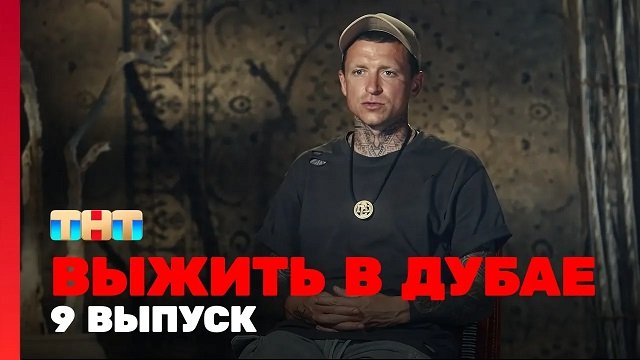 Выжить в Дубае 9 серия 20.08.23 смотреть онлайн ТНТ