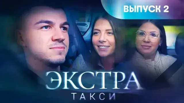 Экстра такси 2 выпуск 01.09.23 смотреть онлайн ТВ3